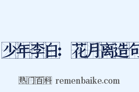 少年李白：花月离造句是什么意思的图片